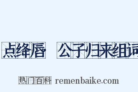 点绛唇·公子归来组词是什么意思的图片